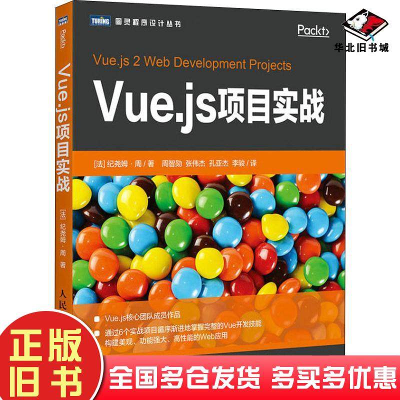 正版旧书Vue.js项目实战法纪尧姆周GuillaumeChau人民邮电出版社9787115501998
