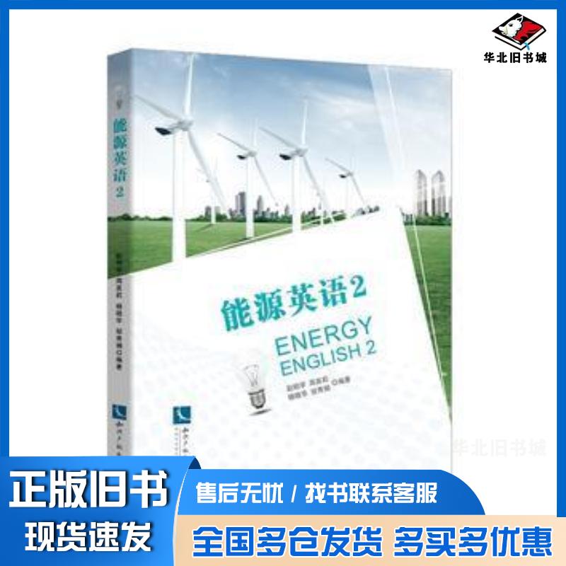 正版旧书能源英语2赵明学周英莉杨晓华邹秀娟知识产权出版社9787513038980