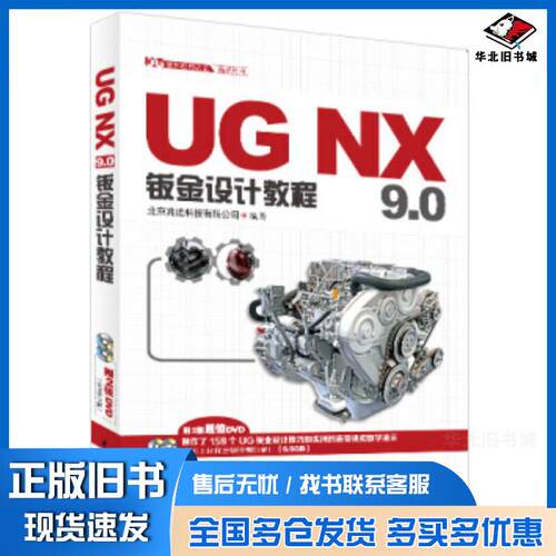 正版旧书UGNX钣金设计教程北京兆迪科技有限公司编中国水利水电出版社9787517018315
