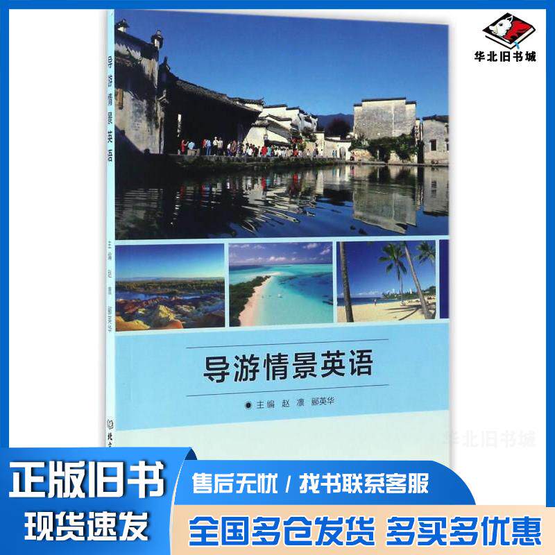 正版旧书导游情景英语赵凛郦英华北京理工大学出版社9787568235150