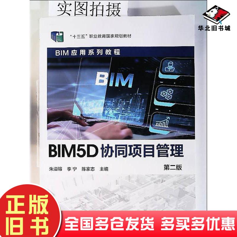 正版旧书BIM5D协同项目管理（朱溢镕）（第二版）朱溢镕、李宁、陈家志主编化学工业出版社9787122407221
