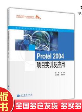 正版旧书Protel2004项目实训及应用崔陵高等教育出版社9787040345421