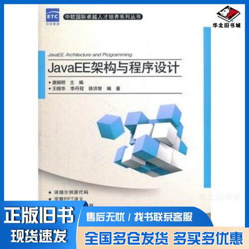正版旧书JavaEE架构与程序设计唐振明主编王晓华李丹程徐洪智编著电子工业出版社9787121147760