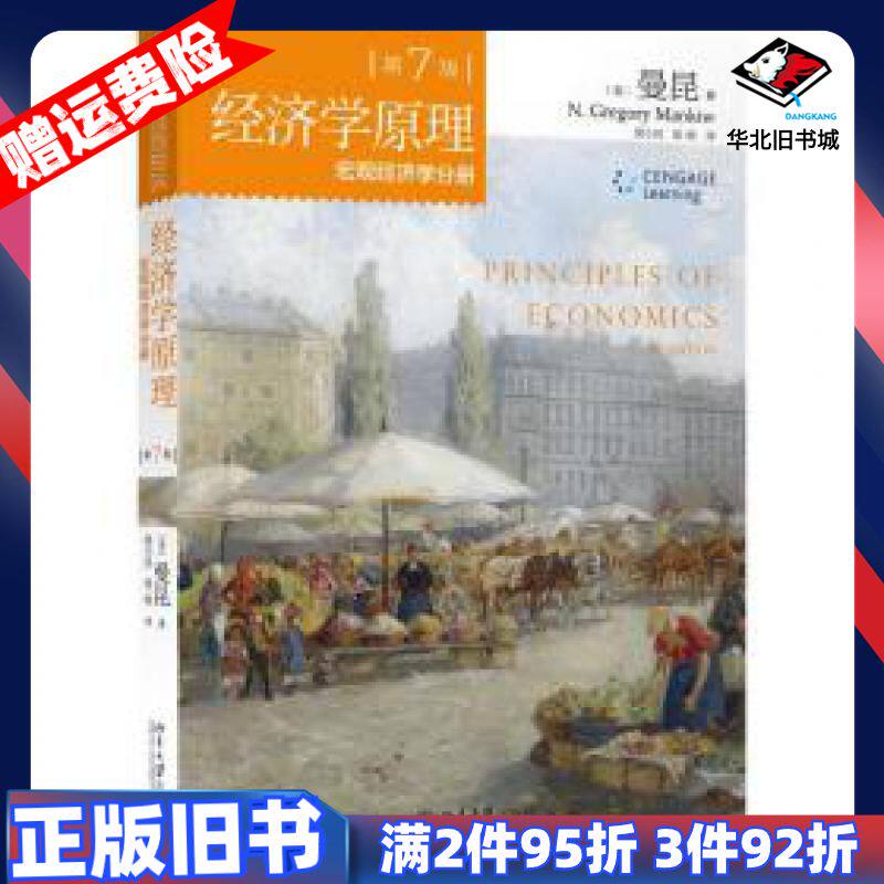 二手经济学原理第7版宏观经济学分册曼昆NGregoryMan