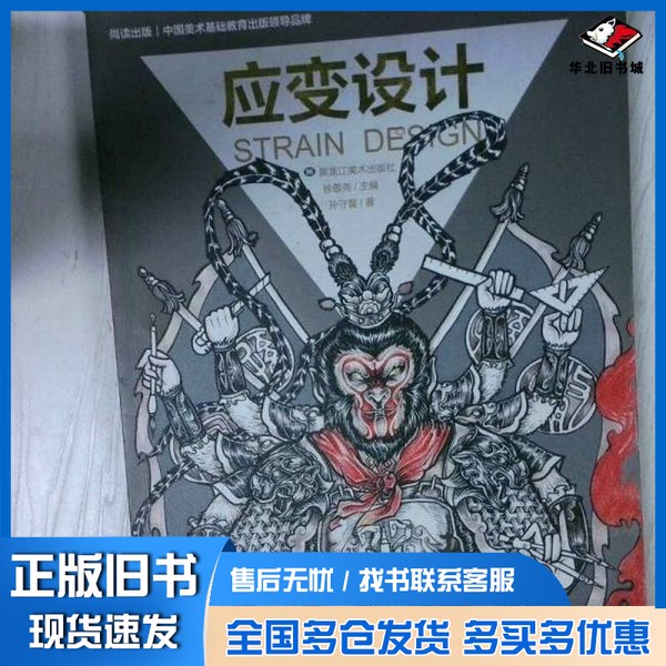 正版旧书应变设计徐敬尧黑龙江美术出版社9787531891147
