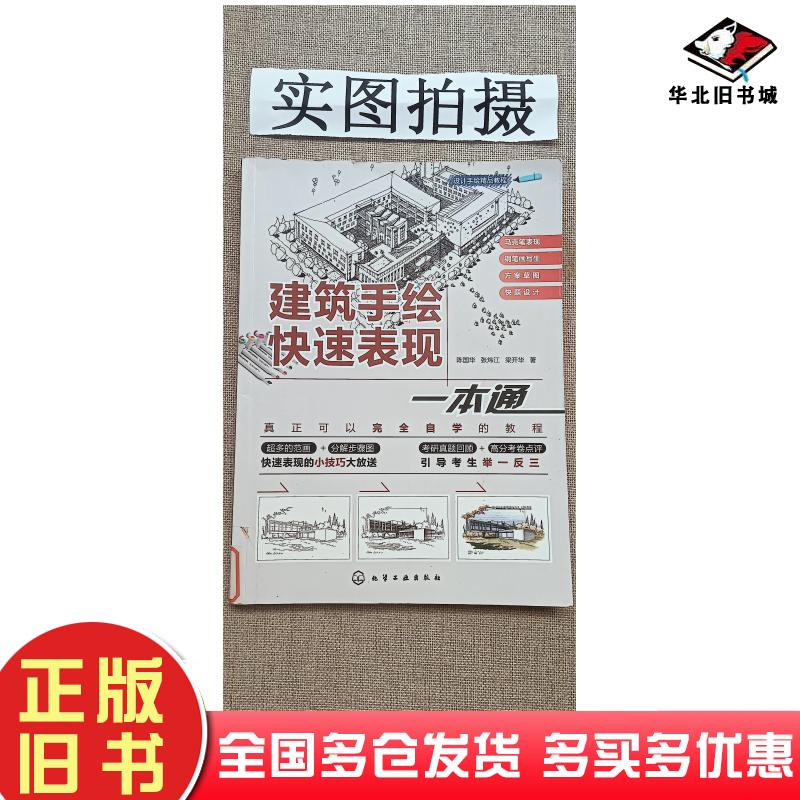 正版旧书设计手绘精品教程建筑手绘快速表现一本通陈国华张炜江梁开华著化学工业出版社9787122362209