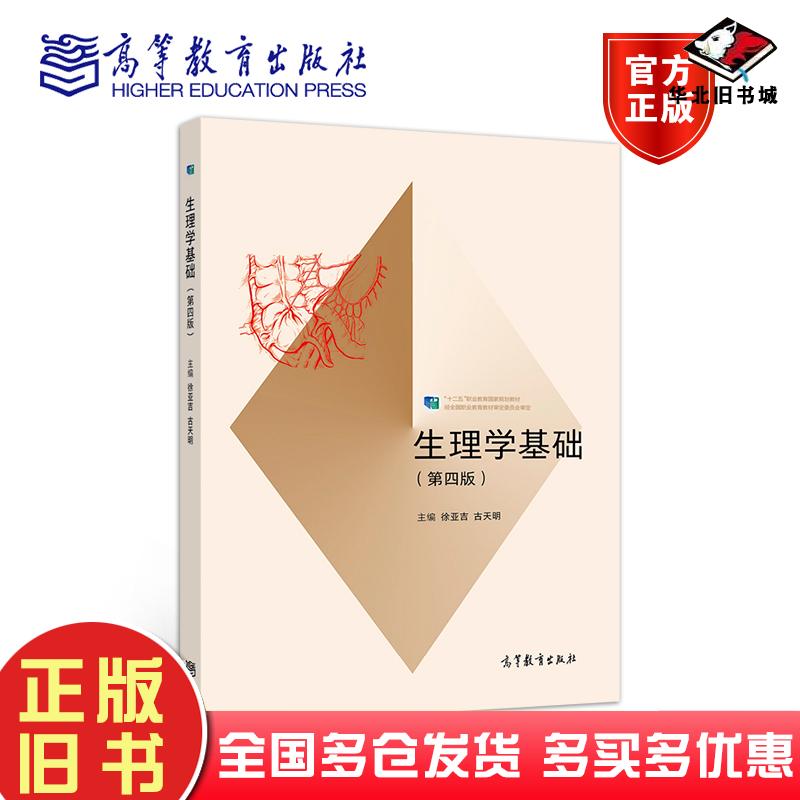 正版旧书生理学基础第四版徐亚吉高等教育出版社9787040531923