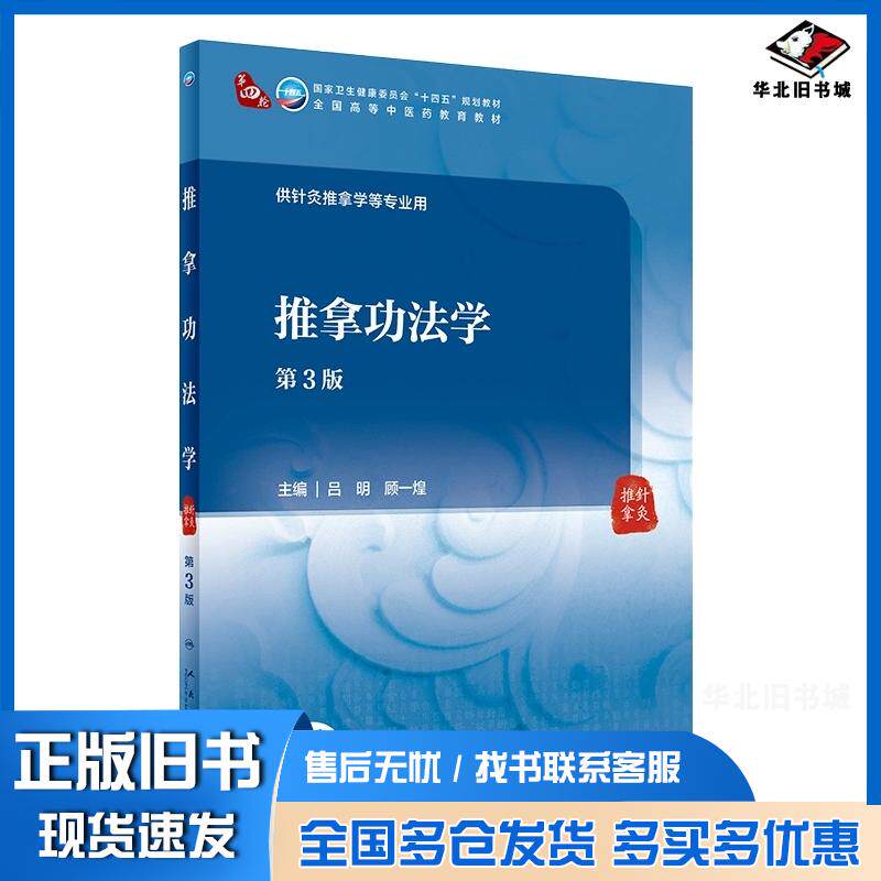 正版旧书推拿功法学第3版吕明顾一煌编人民卫生出版社9787117315166