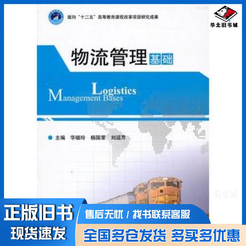 正版旧书物流管理基础华细玲杨国荣刘运芹主编北京理工大学出版社9787564033910