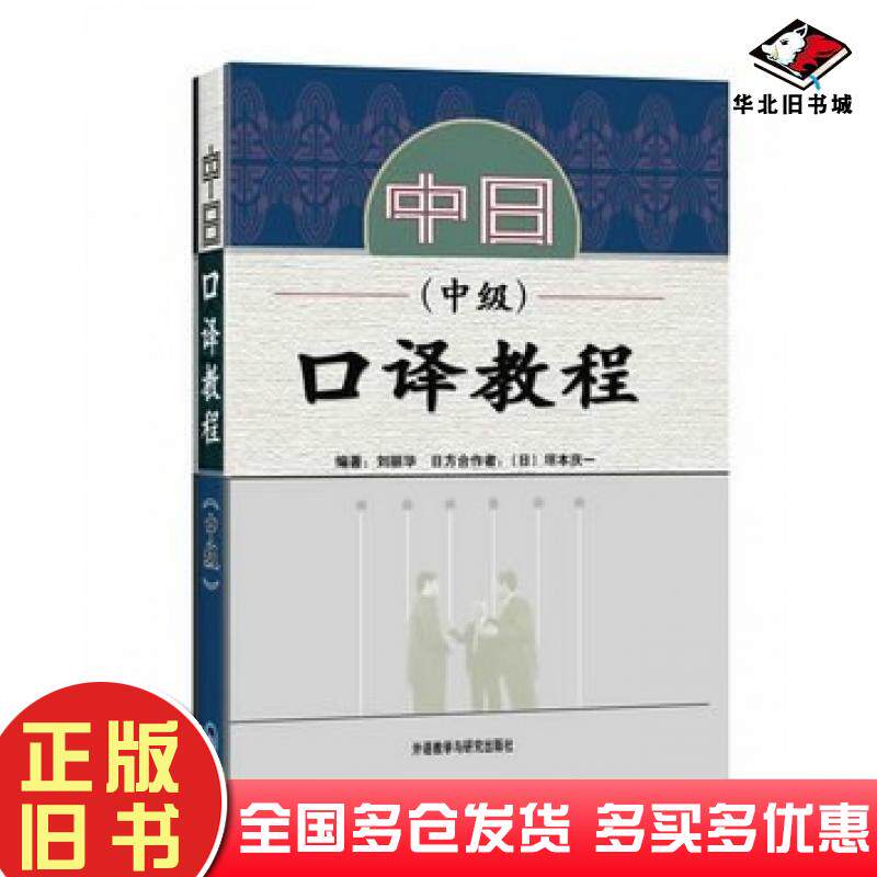 正版旧书中日口译教程中级刘丽华外语教学与研究出版社9787560085852