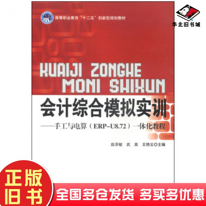 正版旧书会计综合模拟实训手工与电算ERPU872一体化教程赵泽敏武英王艳云北京理工大学出版社9787564095963