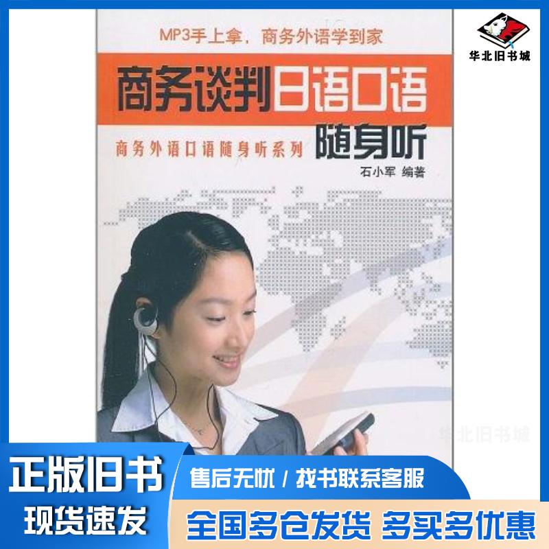 正版旧书商务谈判日语口语随身听石小军对外经济贸易大学出版社9787811348279