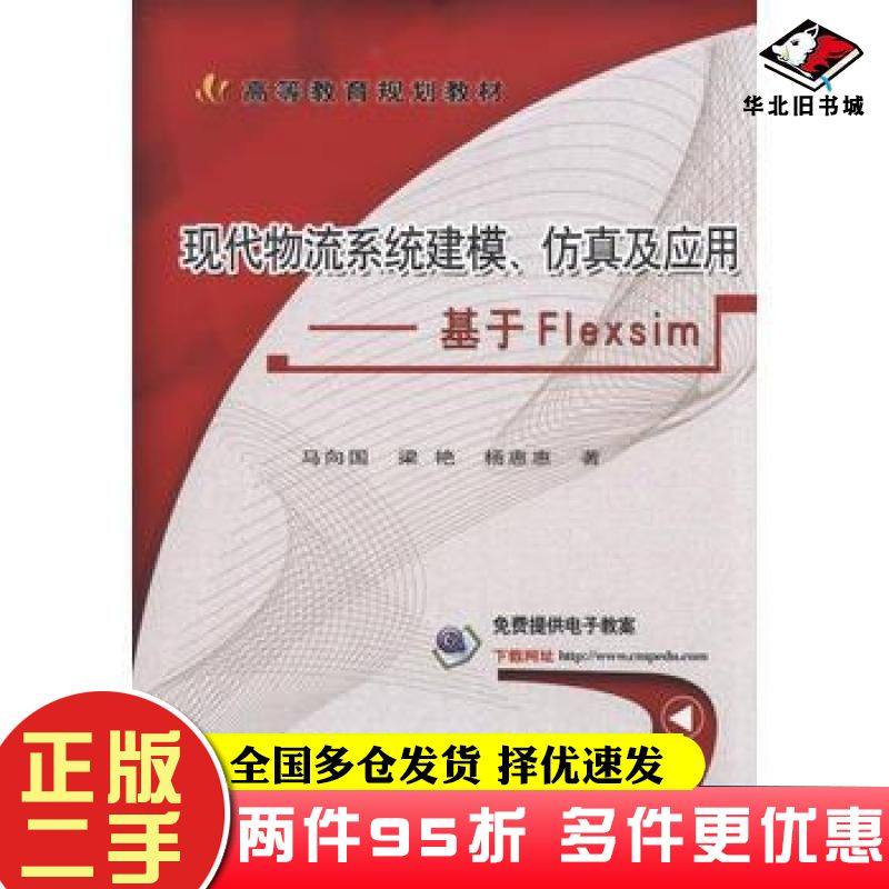二手书现代物流系统建模仿真及应用基于Flexsim马向国梁艳杨惠惠著机械工业出版社9787111579342