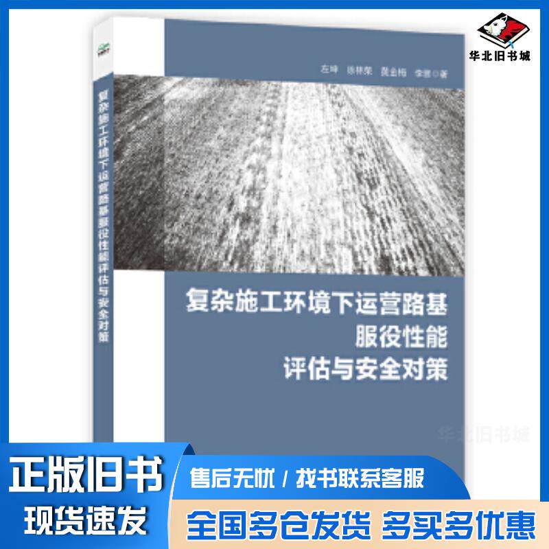 正版旧书复杂施工环境下运营路基服役性能评估与安全对策李晋著中国水利水电出版社9787517080909