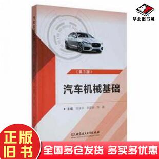 正版旧书汽车机械基础第三3版编者陈建华李建明陈庭责编张鑫星北京理工大学出版社9787568298919