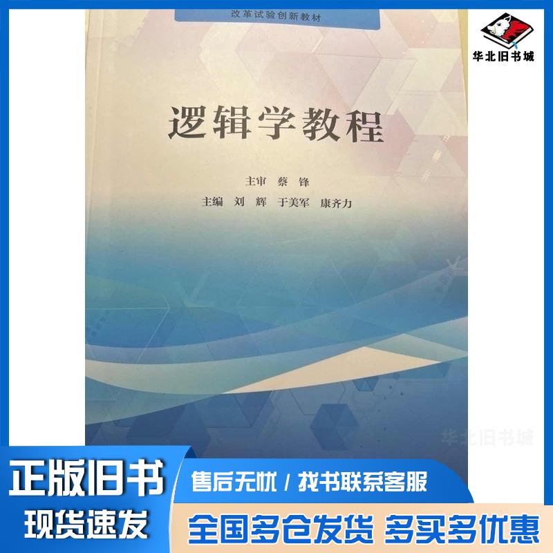 正版旧书逻辑学教程刘辉于美军康齐力人民卫生出版社9787117251471