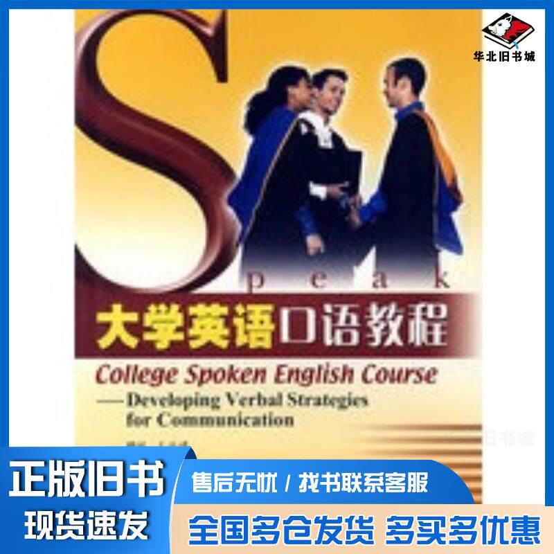 正版旧书大学英语口语教程肖莉高等教育出版社9787040162080
