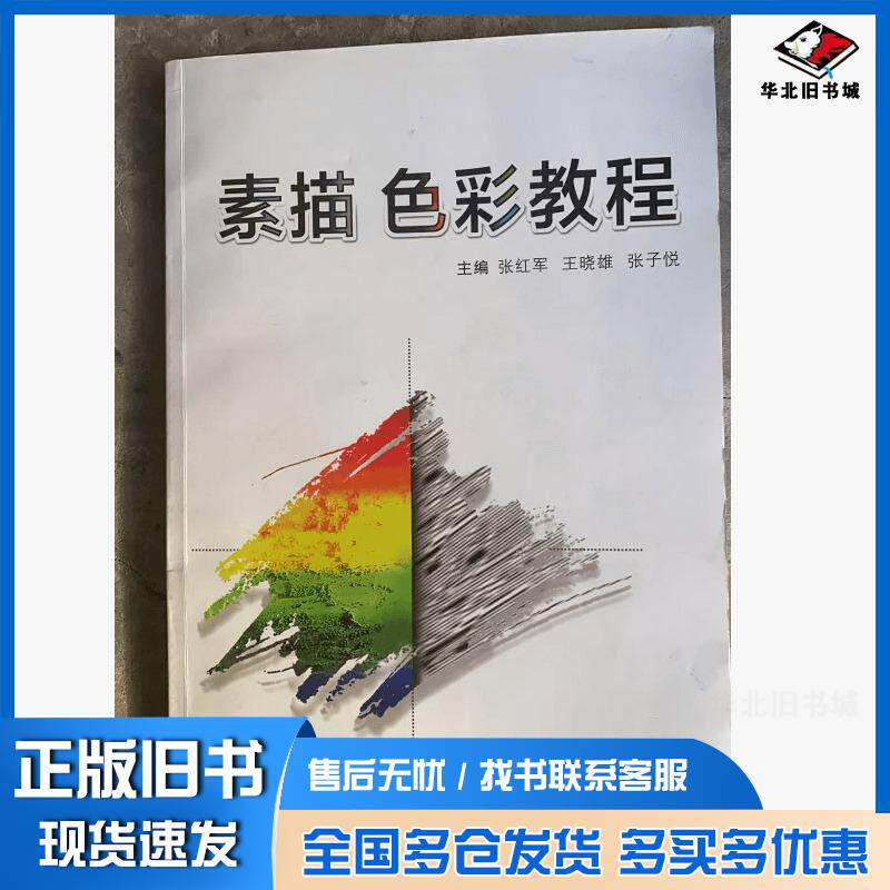 正版旧书素描色彩教程张红军王晓雄张子悦西安交通大学出版社9787569330960