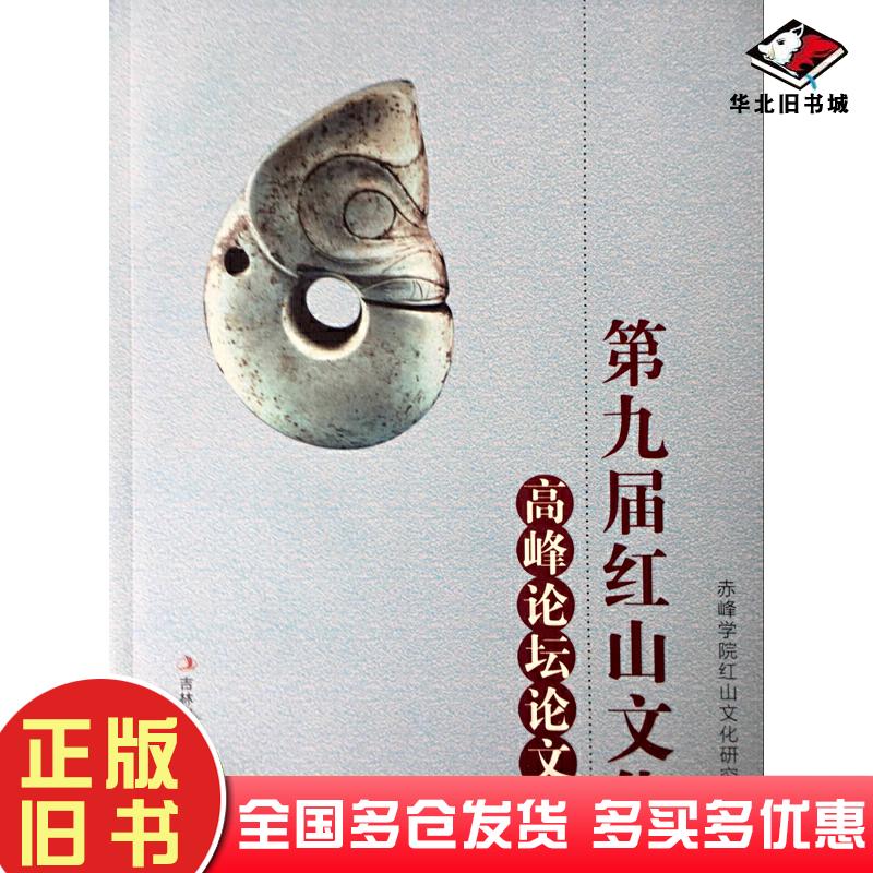 正版旧书第九届红山文化高峰论坛论文集赤峰学院红山文化研究院著吉林出版社9787553478371