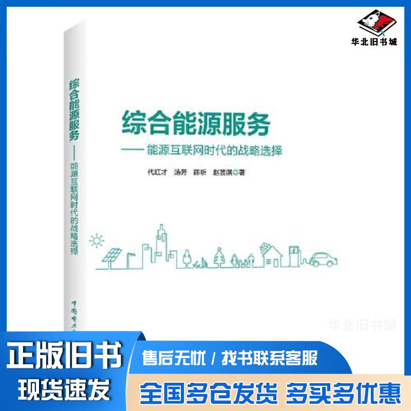 正版旧书综合能源服务—能源互联网时代的战略选择代红才汤芳陈昕赵芸淇中国电力出版社9787519848132