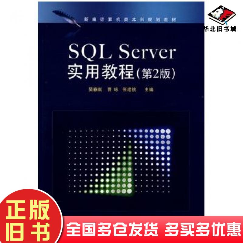 正版旧书SQLServer实用教程第2版吴春胤曹咏张建桃主编电子工业出版社9787121075254