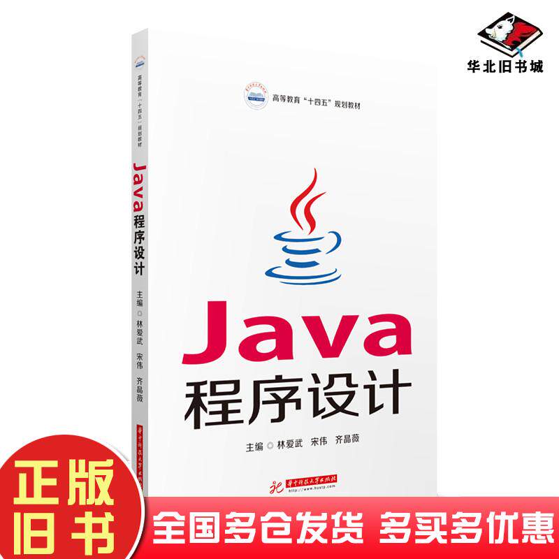 正版旧书Java程序设计林爱武宋伟齐晶薇编华中科技大学出版社9787568074803