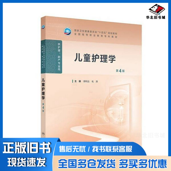 正版旧书儿童护理学杜清  著；徐利云人民卫生出版社9787117375603