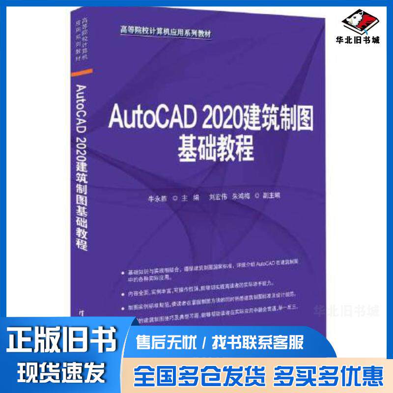 正版旧书AutoCAD2020建筑制图基础教程牛永胜编清华大学出版社9787302622826