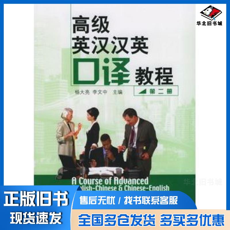正版旧书高级英汉汉英口译教程第2册杨大亮李文中主编北京大学出版社9787301086438