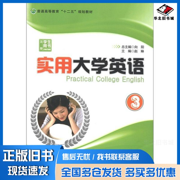 正版旧书实用大学英语学生用书 第3册赵琳,朱云萍,张宏斌主编;杨克西,和霁晓,陈汉白副主编;段平,李瑶,马旭等编现代教育