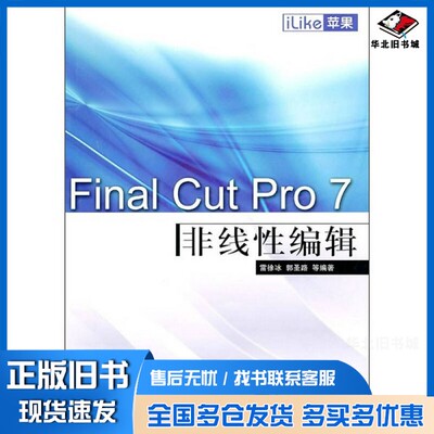 正版旧书iLike苹果Final Cut Pro 7非线性编辑雷徐冰，郭圣路等编著电子工业出版社9787121114946