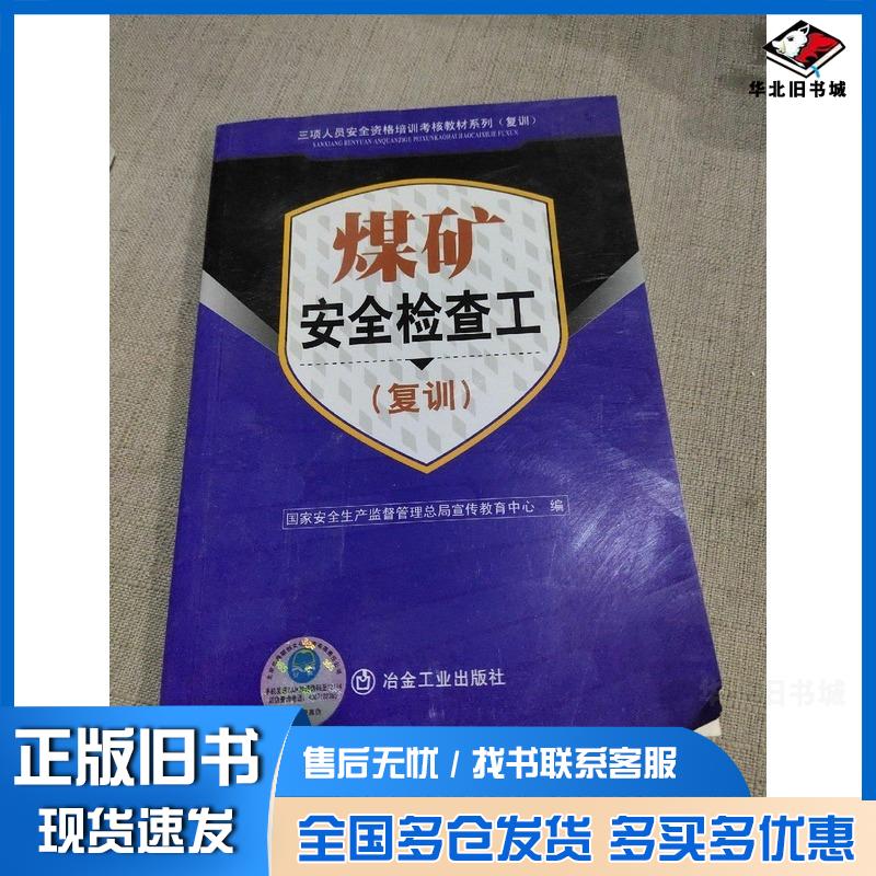 正版旧书煤矿安全检查工曾青松 编著张纬仁 编著冶金工业出版社9787502440336