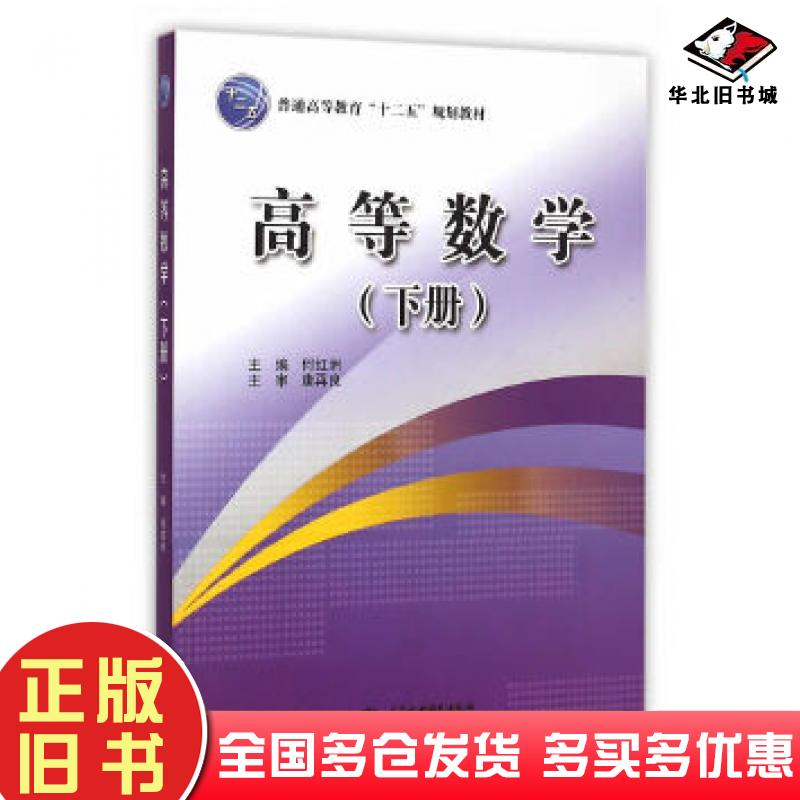 正版旧书高等数学何红洲主编中国水利水电出版社9787517028994