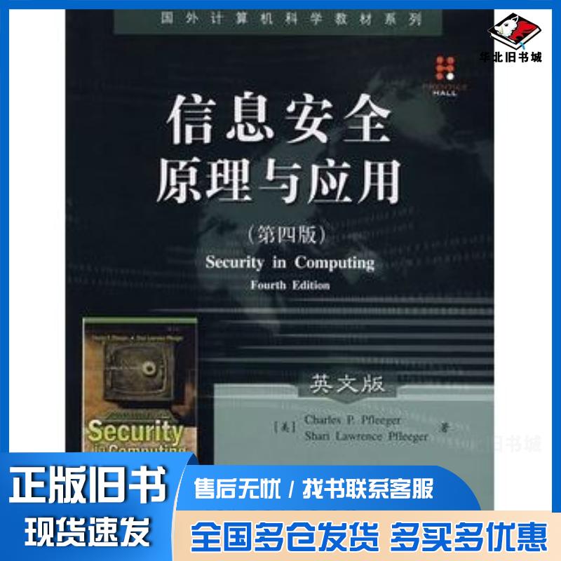 正版旧书信息安全原理与应用第四版英文版美弗莱格等著电子工业出版社9787121047442