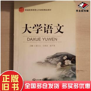 正版旧书大学语文赵红花东北师范大学出版社9787560296395