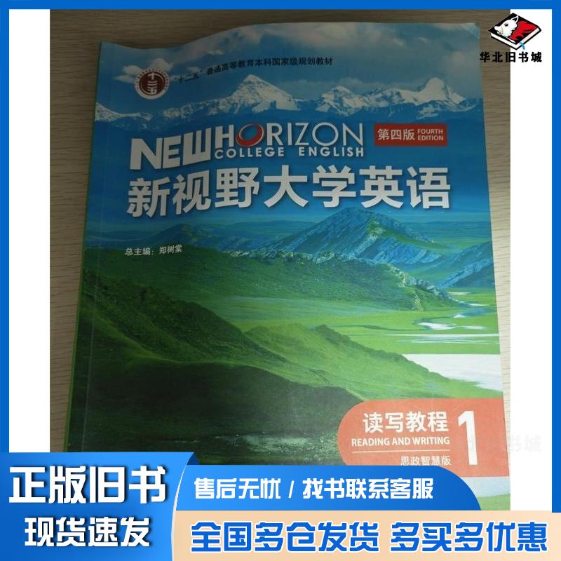 正版旧书新视野大学英语读写教程1第四版新形态版丁雅萍吴勇外语教学与研究出版社9787521365535