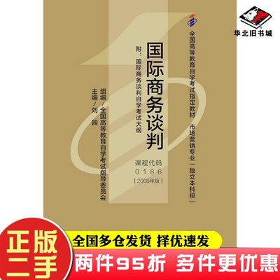 二手书国际商务谈判刘园  主编；全国高等教育自学考试指导委员会  组编中国人民大学出版社9787300035963