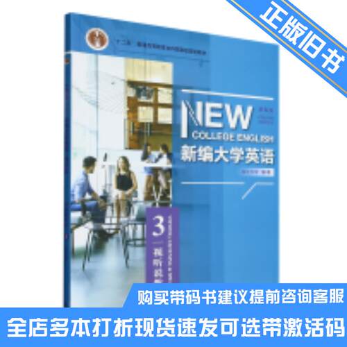 正版旧书新编大学英语第四版视听说教程3智慧版何莲珍外语教学与研究出版社9787521336023可选带激活码