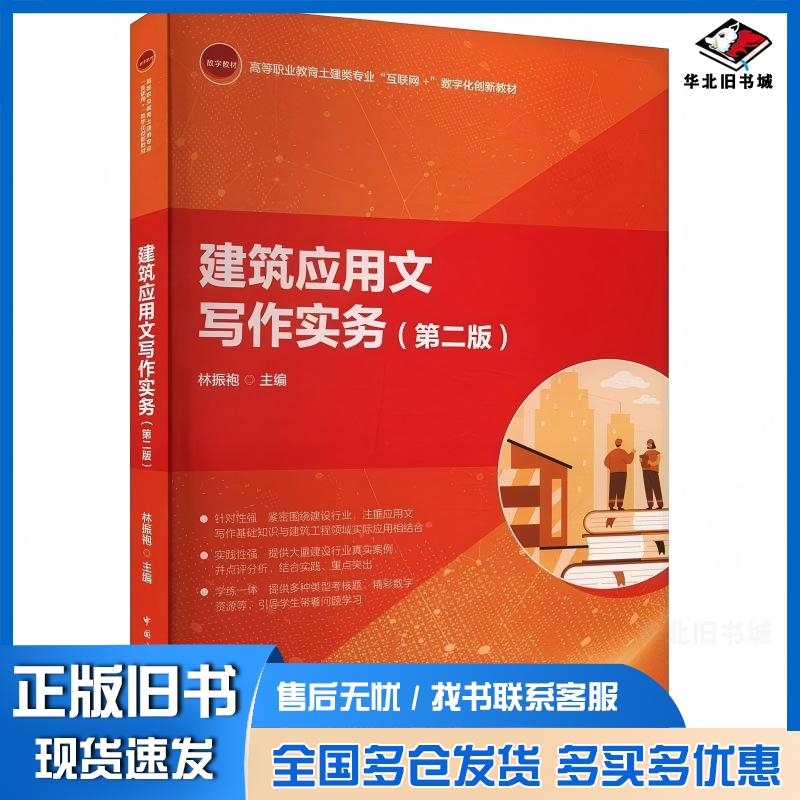 正版旧书建筑应用文写作实务第二2版林振袍中国建筑工业出版社9787112300532