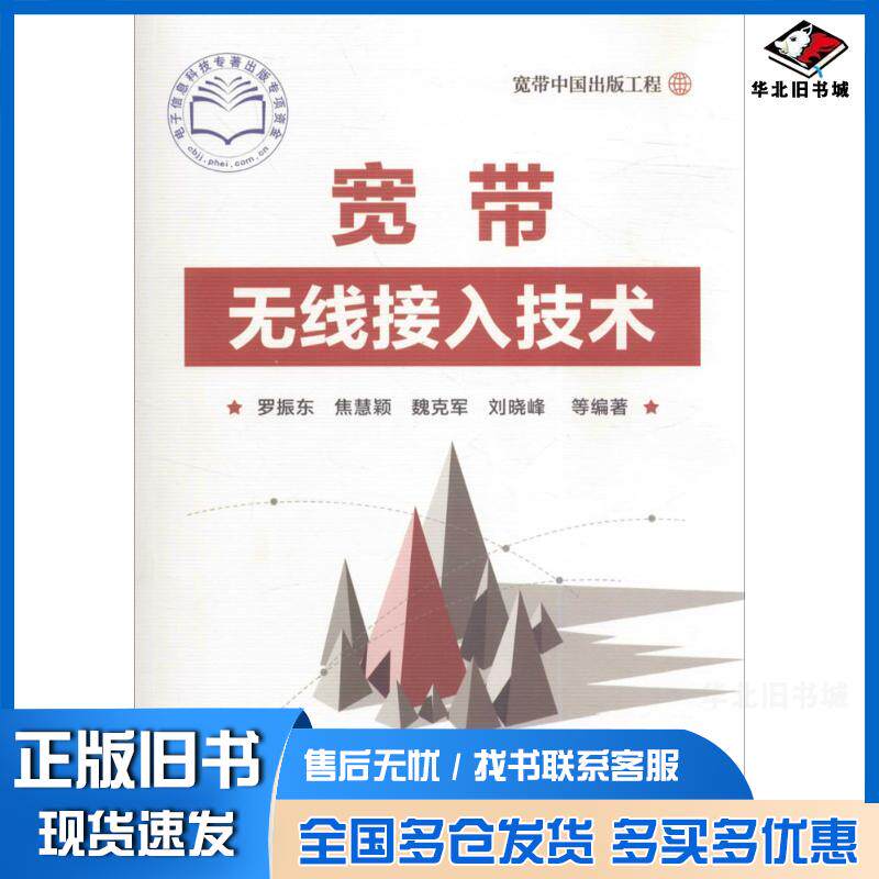 正版旧书宽带无线接入技术罗振东等编著电子工业出版社9787121303098