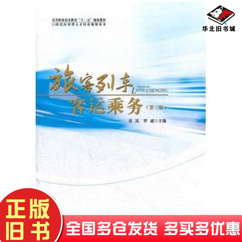 正版旧书旅客列车客运乘务第二2版邓岚西南交通大学出版社9787564316686