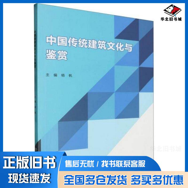 正版旧书中国传统建筑文化与鉴赏杨帆主编北京理工大学出版社9787576329636
