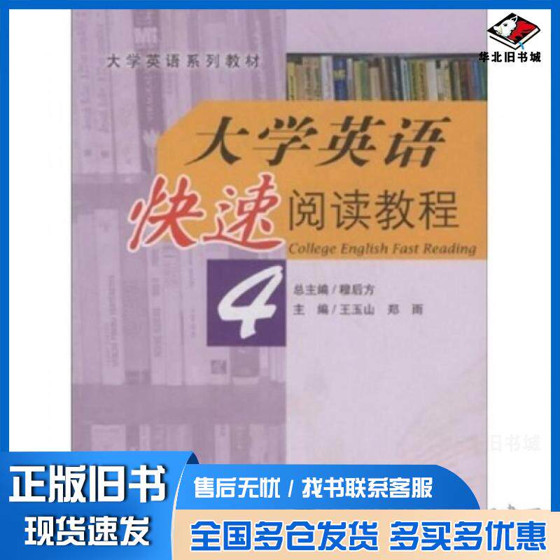 正版旧书大学英语快速阅读教程4贺春英外语教学与研究出版社9787513548885