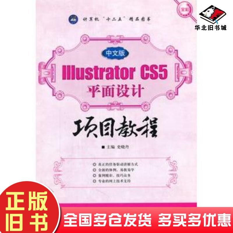 正版旧书中文版IllustratorCS5平面设计项目教程史晓丹主编航空工业出版社9787516500323