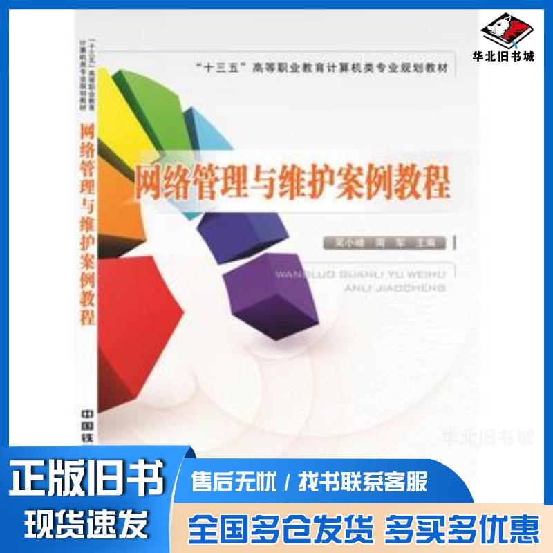 正版旧书网络管理与维护案例教程吴小峰周军编中国铁道出版社9787113212025