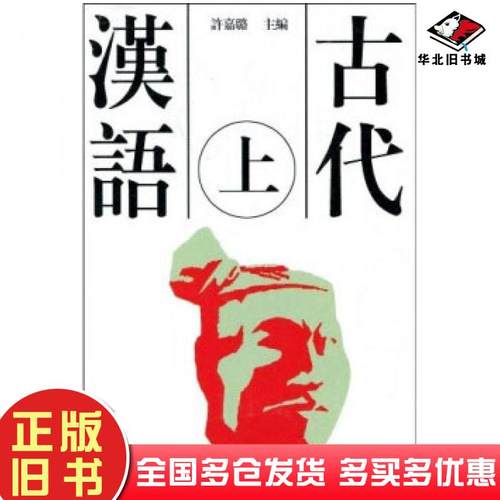 正版旧书古代汉语许嘉璐编高等教育出版社9787040026597
