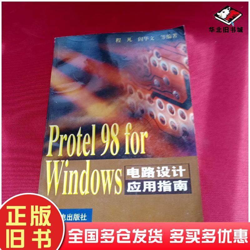 正版旧书Protel98forWindows电路设计应用指南程凡阎华文等人民邮电出版社9787115082336