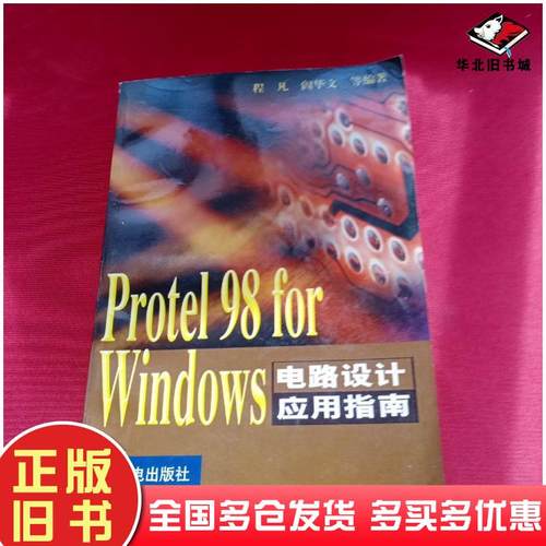 正版旧书Protel98forWindows电路设计应用指南程凡阎华文等人民邮电出版社9787115082336