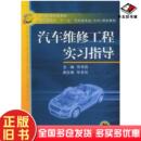 正版 社9787111168515 旧书汽车维修工程实习指导司传胜主编机械工业出版