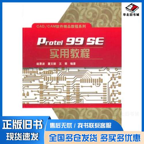 正版旧书Protel99SE实用教程赵景波电子工业出版社9787121258572